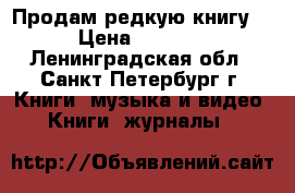 Продам редкую книгу. › Цена ­ 2 500 - Ленинградская обл., Санкт-Петербург г. Книги, музыка и видео » Книги, журналы   
